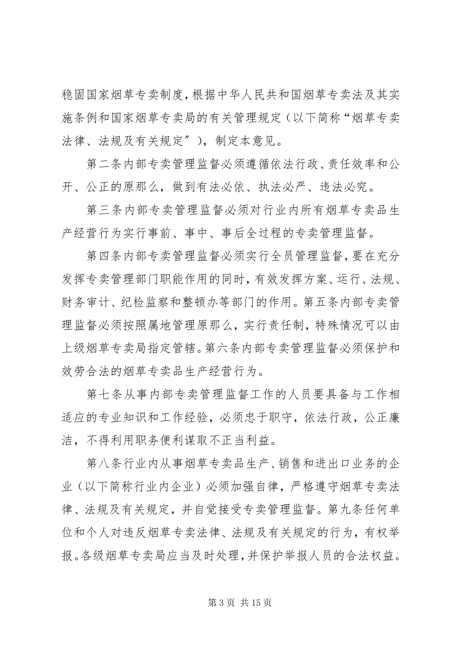 2023年烟草行业内部专卖管理监督实施意见.docx_第3页