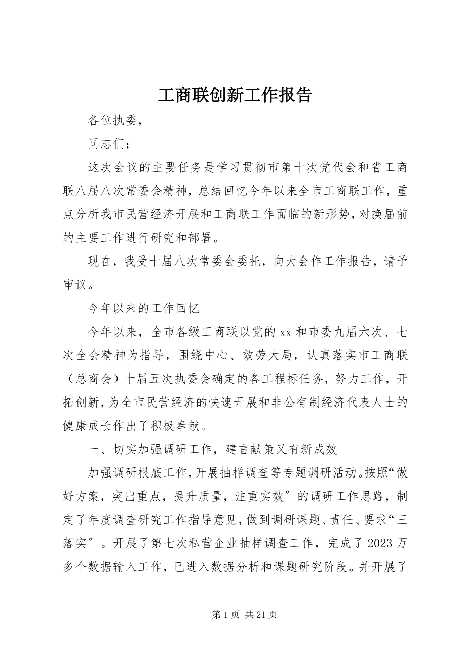 2023年工商联创新工作报告.docx_第1页