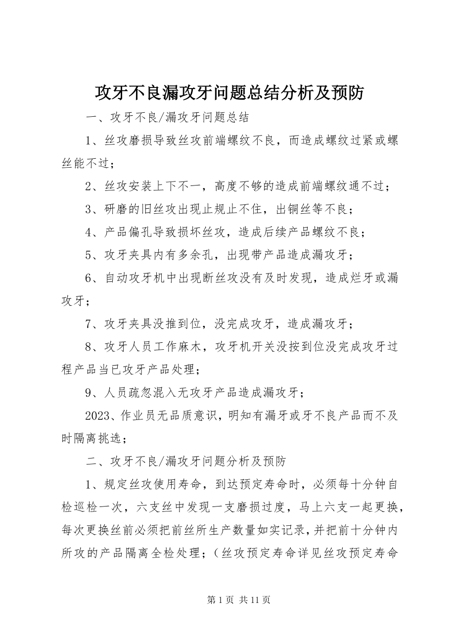 2023年攻牙不良漏攻牙问题总结分析及预防.docx_第1页