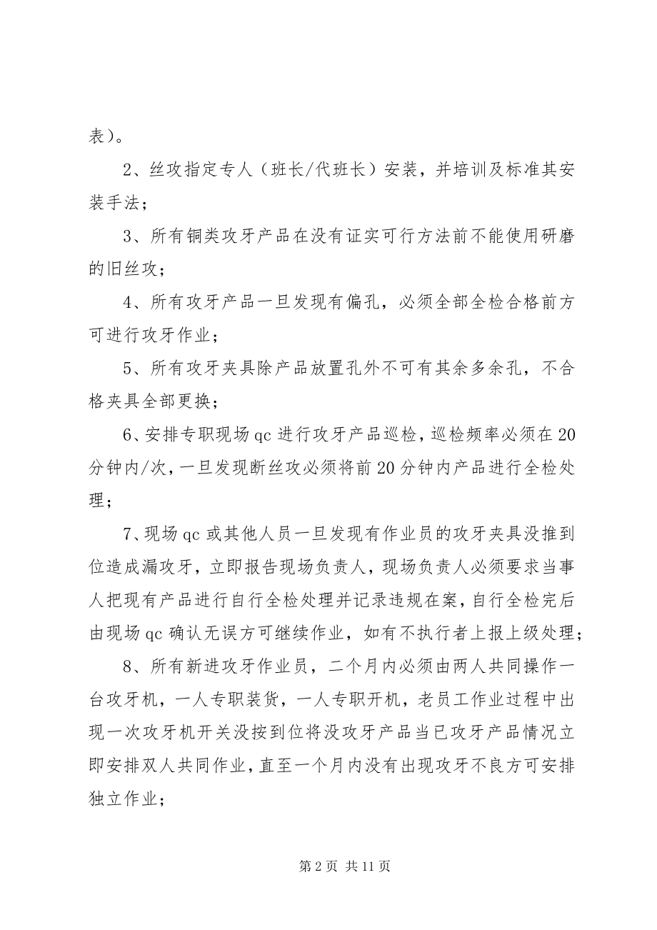 2023年攻牙不良漏攻牙问题总结分析及预防.docx_第2页