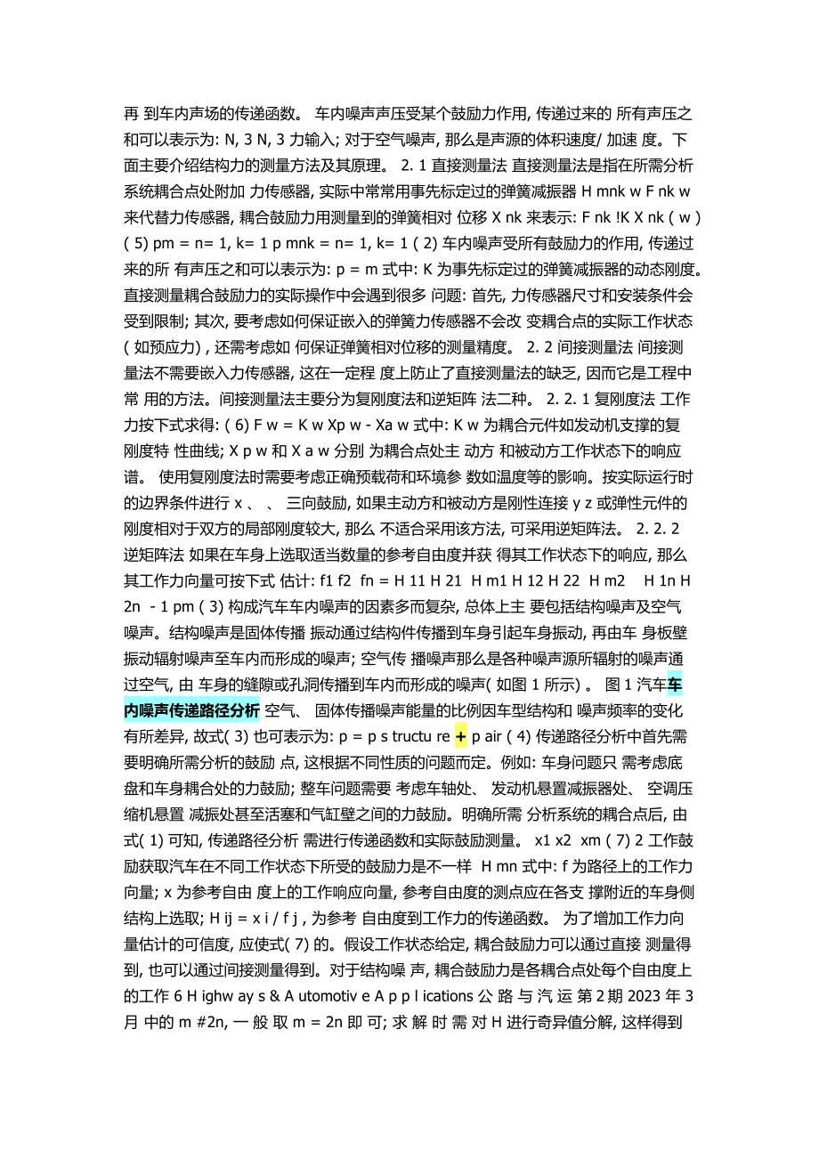 2023年汽车NVH传递路径分析法探讨.docx_第2页