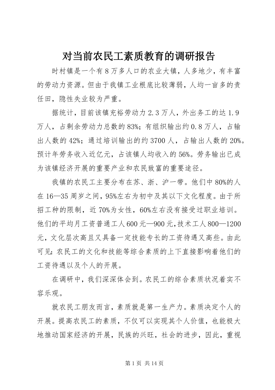 2023年对当前农民工素质教育的调研报告.docx_第1页