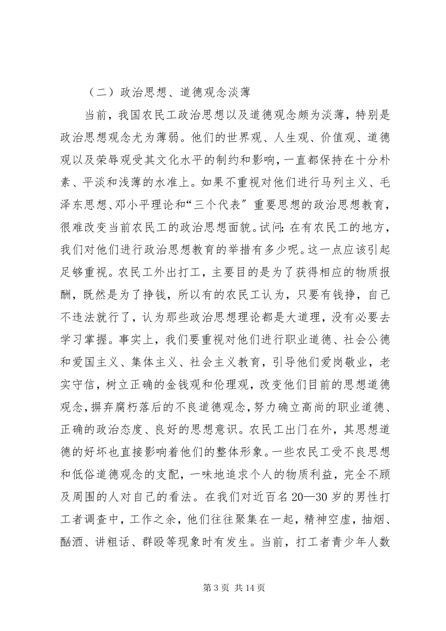 2023年对当前农民工素质教育的调研报告.docx_第3页