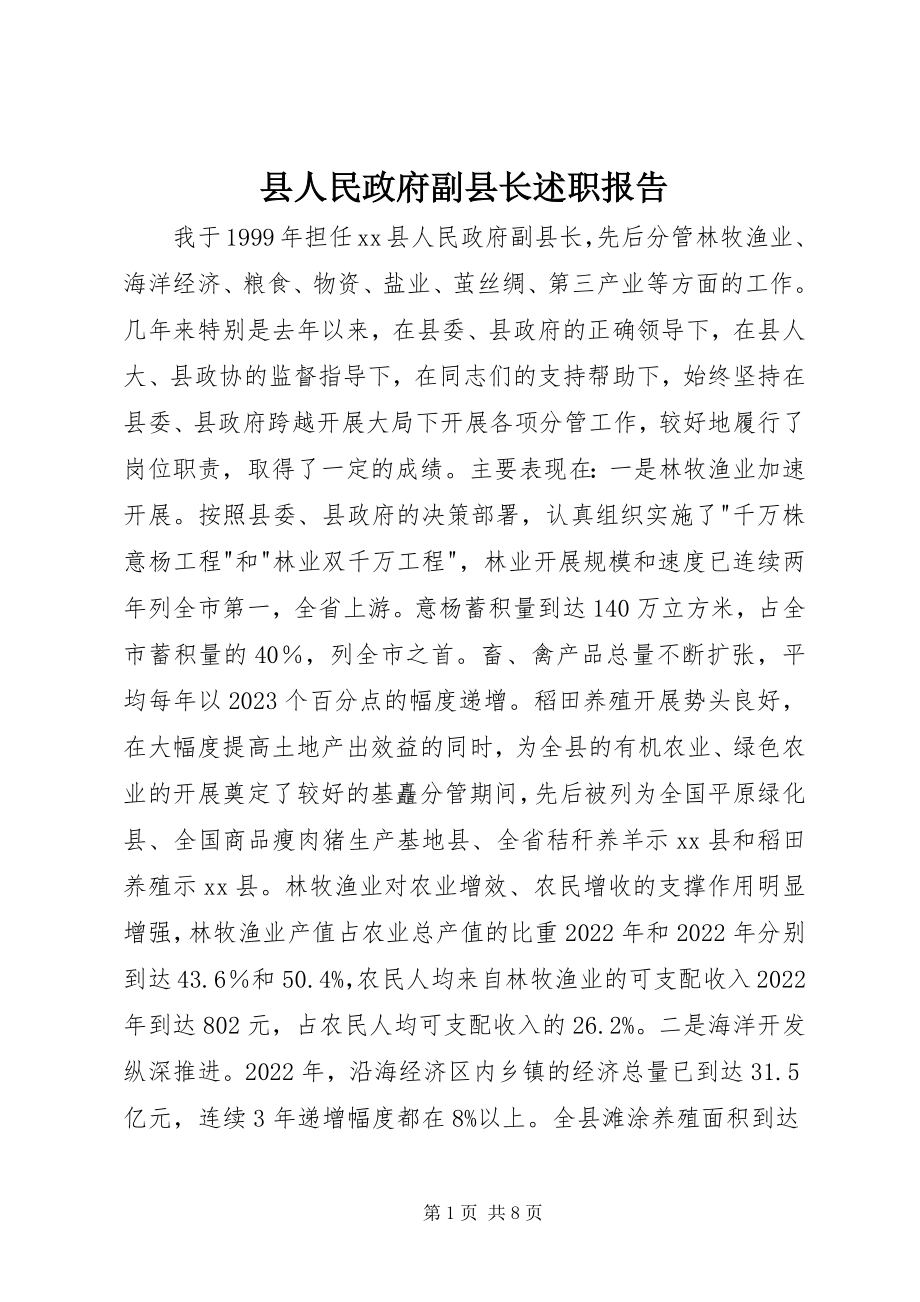 2023年县人民政府副县长述职报告.docx_第1页