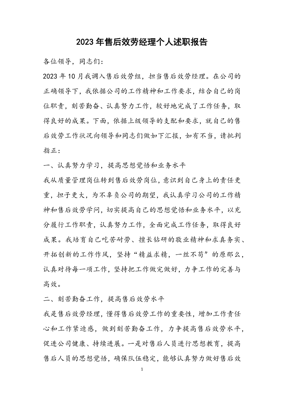 2023年售后服务经理个人述职报告.docx_第1页