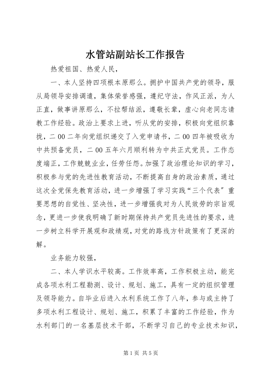 2023年水管站副站长工作报告.docx_第1页