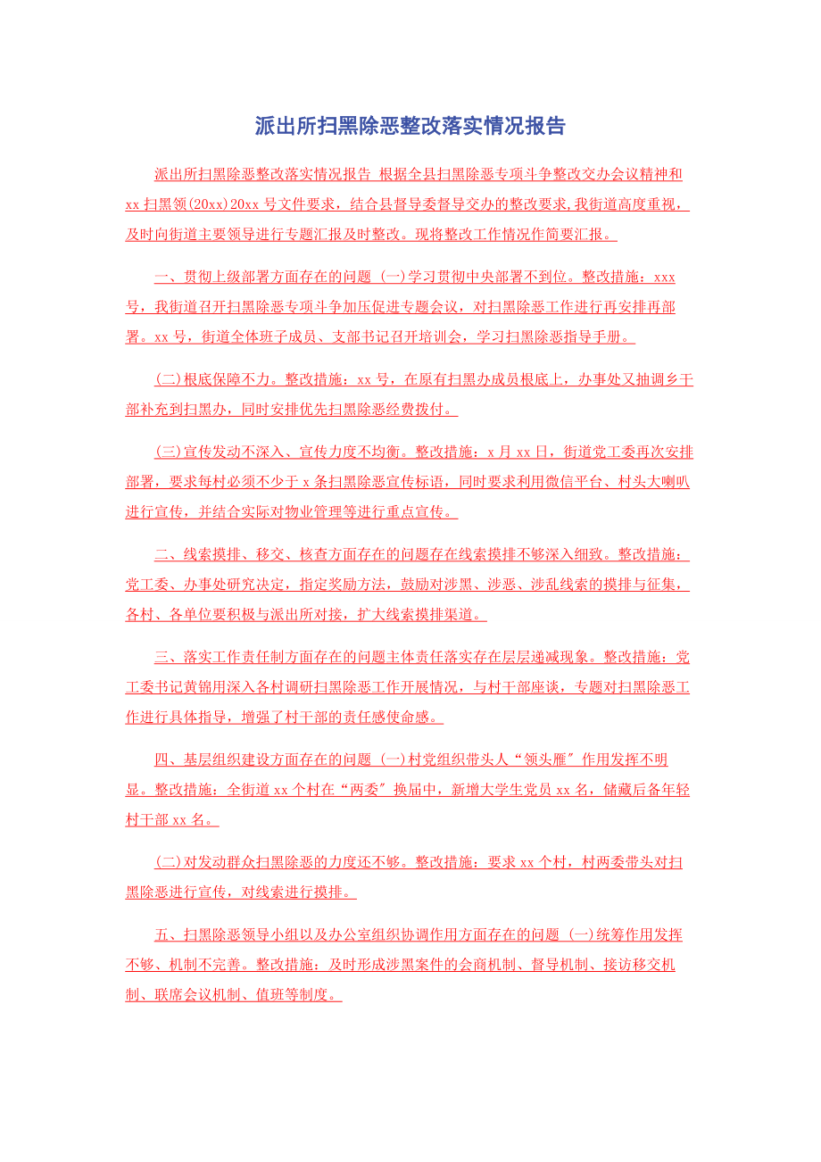 2023年派出所扫黑除恶整改落实情况报告.docx_第1页