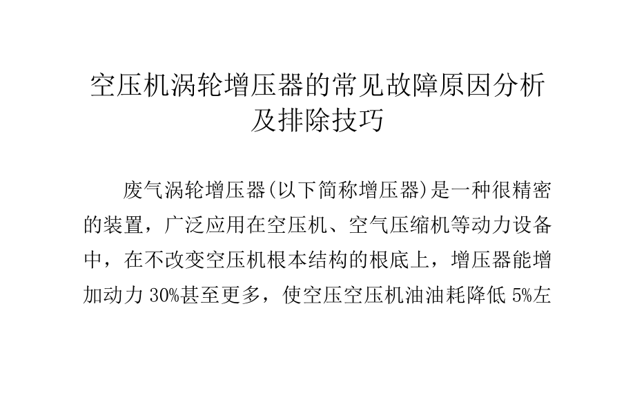 2023年空压机涡轮增压器的常见故障原因分析及排除技巧.doc_第1页