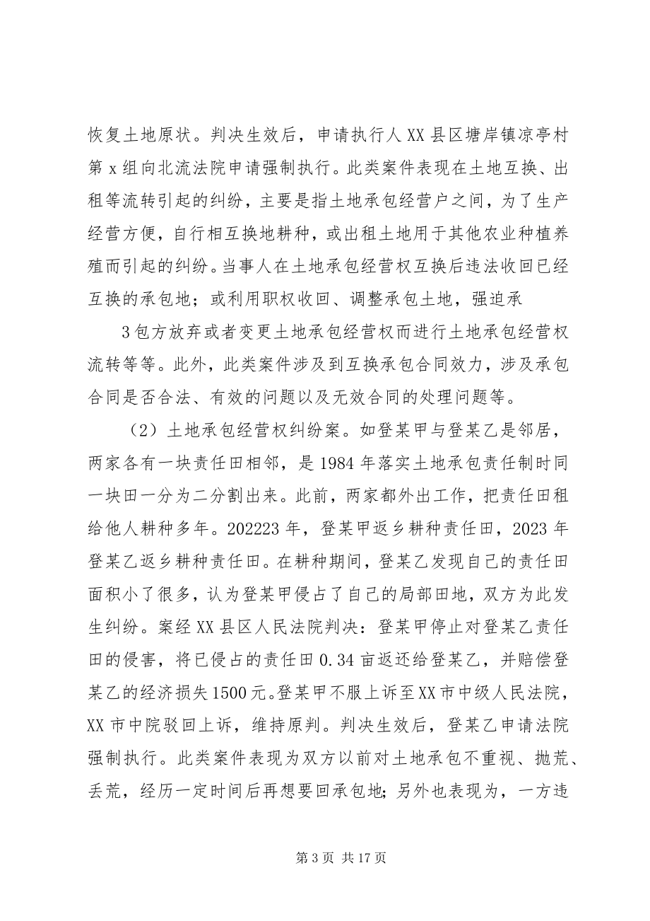 2023年涉土地纠纷案件执行难的调查分析.docx_第3页