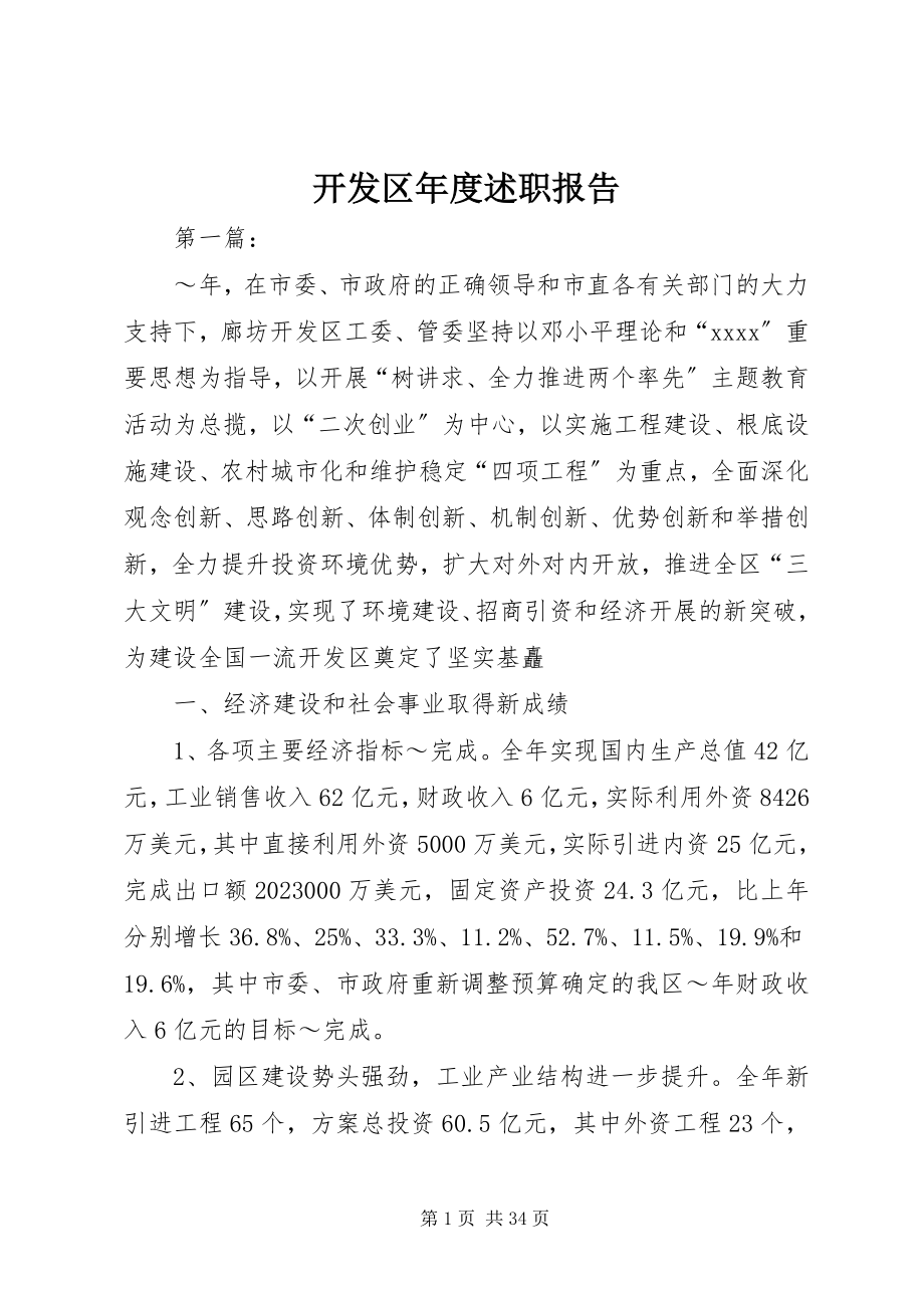 2023年开发区度述职报告.docx_第1页