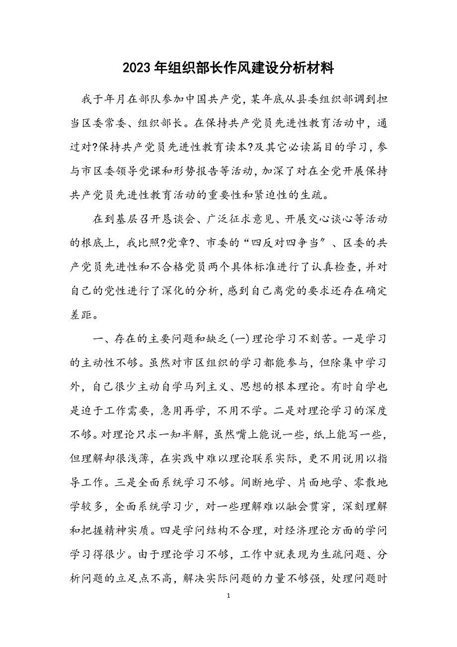 2023年组织部长作风建设分析材料.docx_第1页