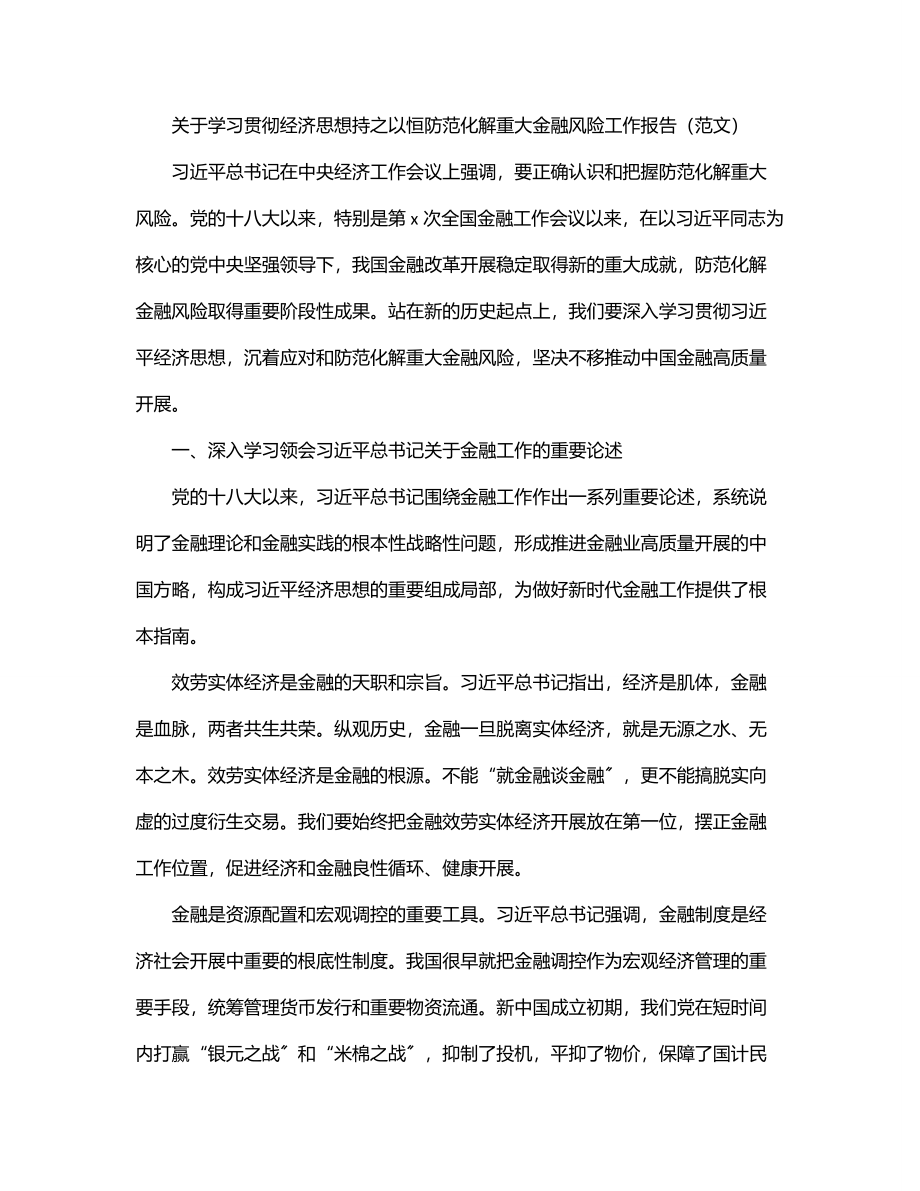 关于学习贯彻经济思想持之以恒防范化解重大金融风险工作报告（范文）.docx_第1页