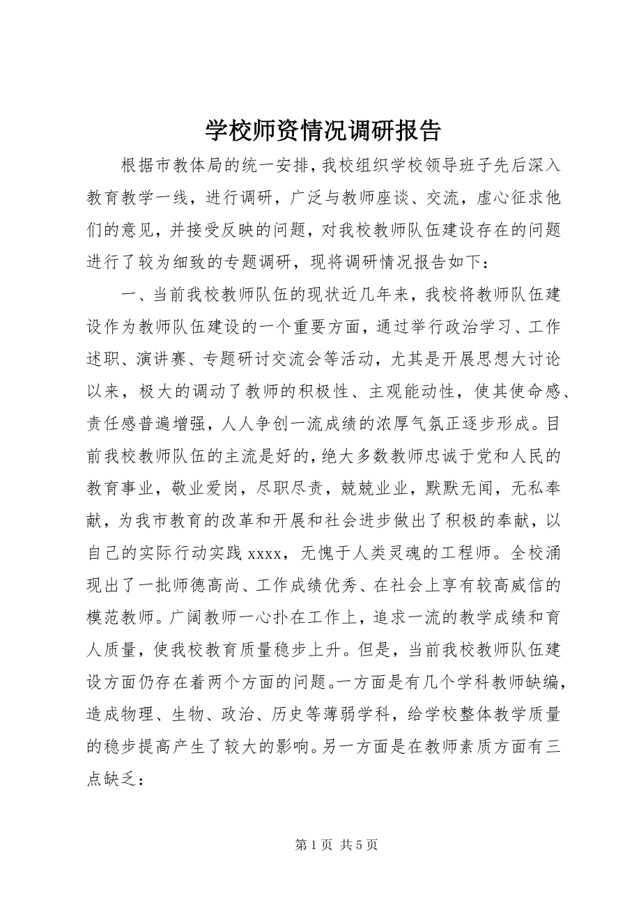 2023年学校师资情况调研报告.docx_第1页