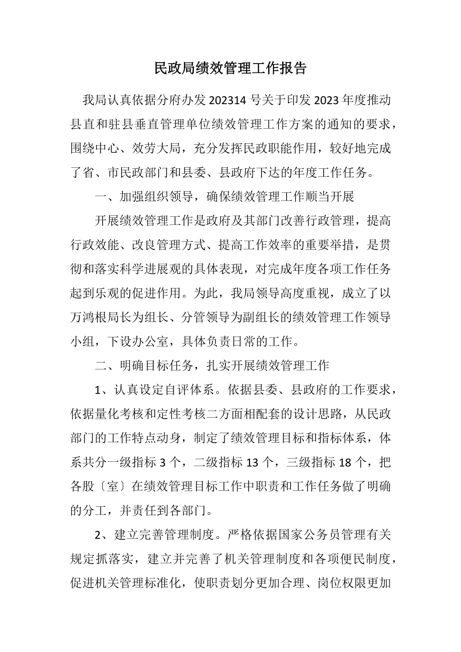 2023年民政局绩效管理工作报告.docx_第1页