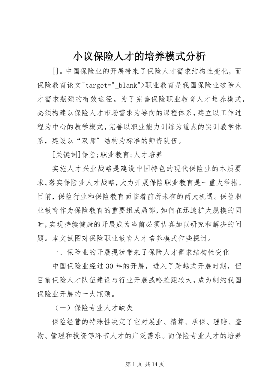 2023年小议保险人才的培养模式分析.docx_第1页