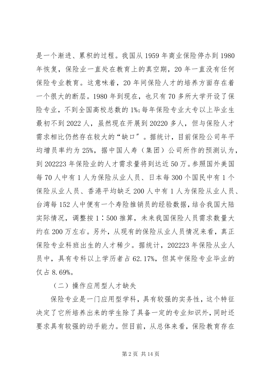 2023年小议保险人才的培养模式分析.docx_第2页