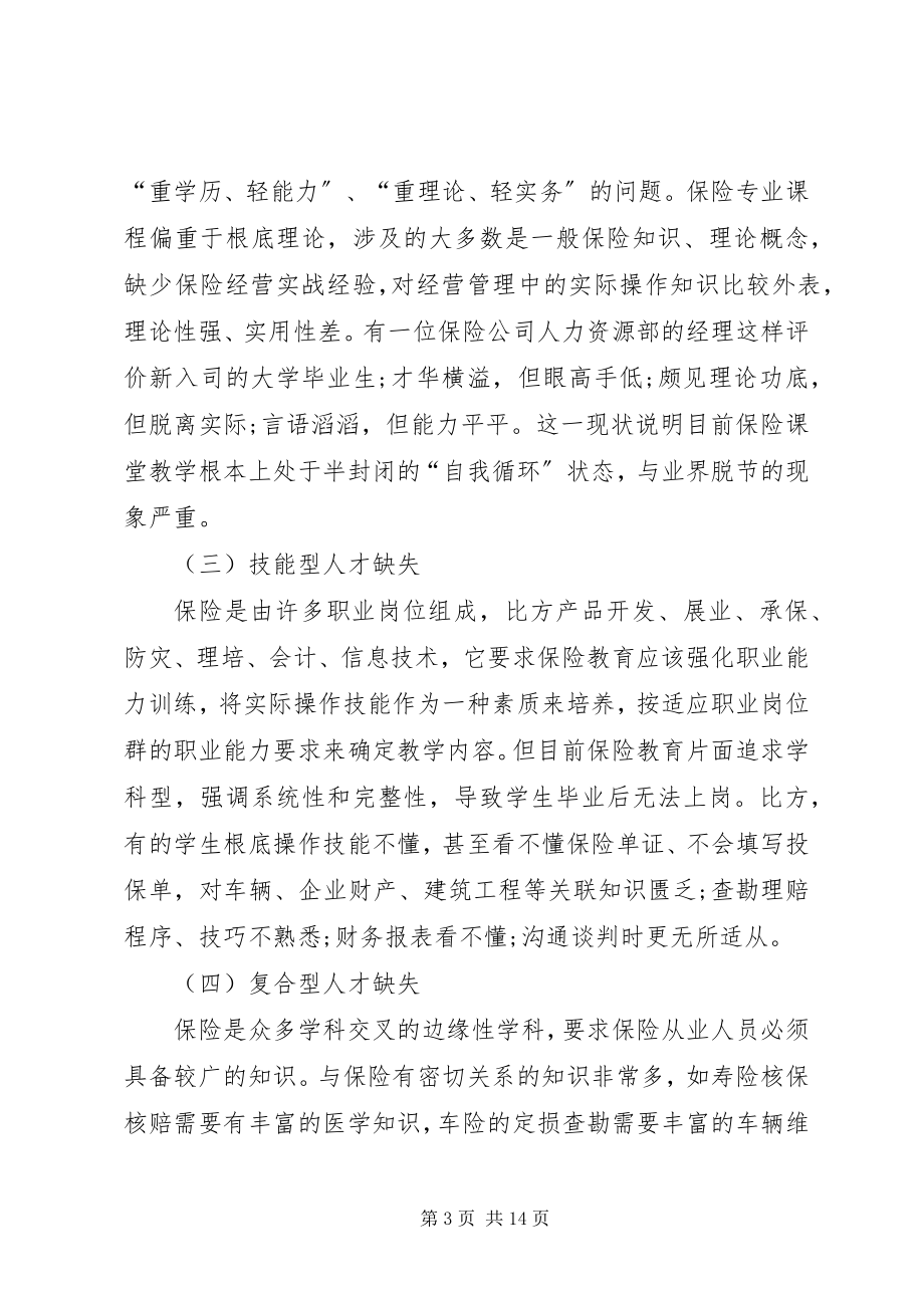 2023年小议保险人才的培养模式分析.docx_第3页