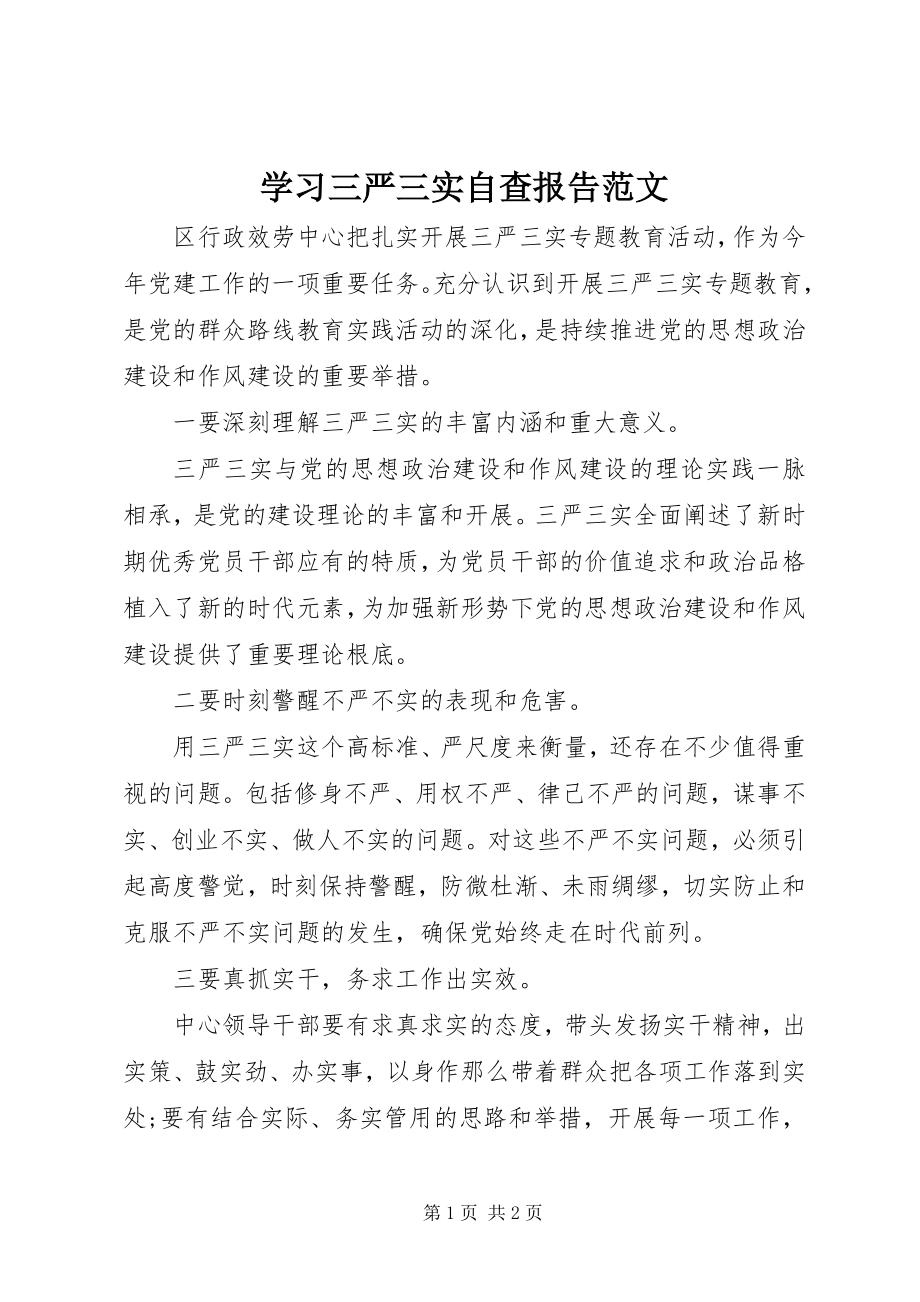 2023年学习三严三实自查报告3.docx_第1页