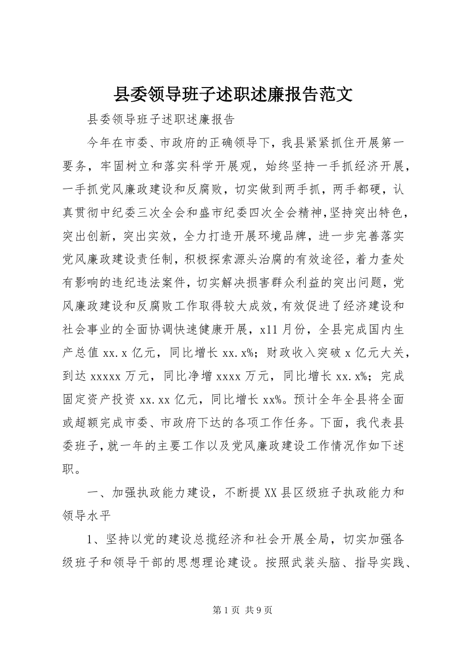 2023年县委领导班子述职述廉报告2.docx_第1页