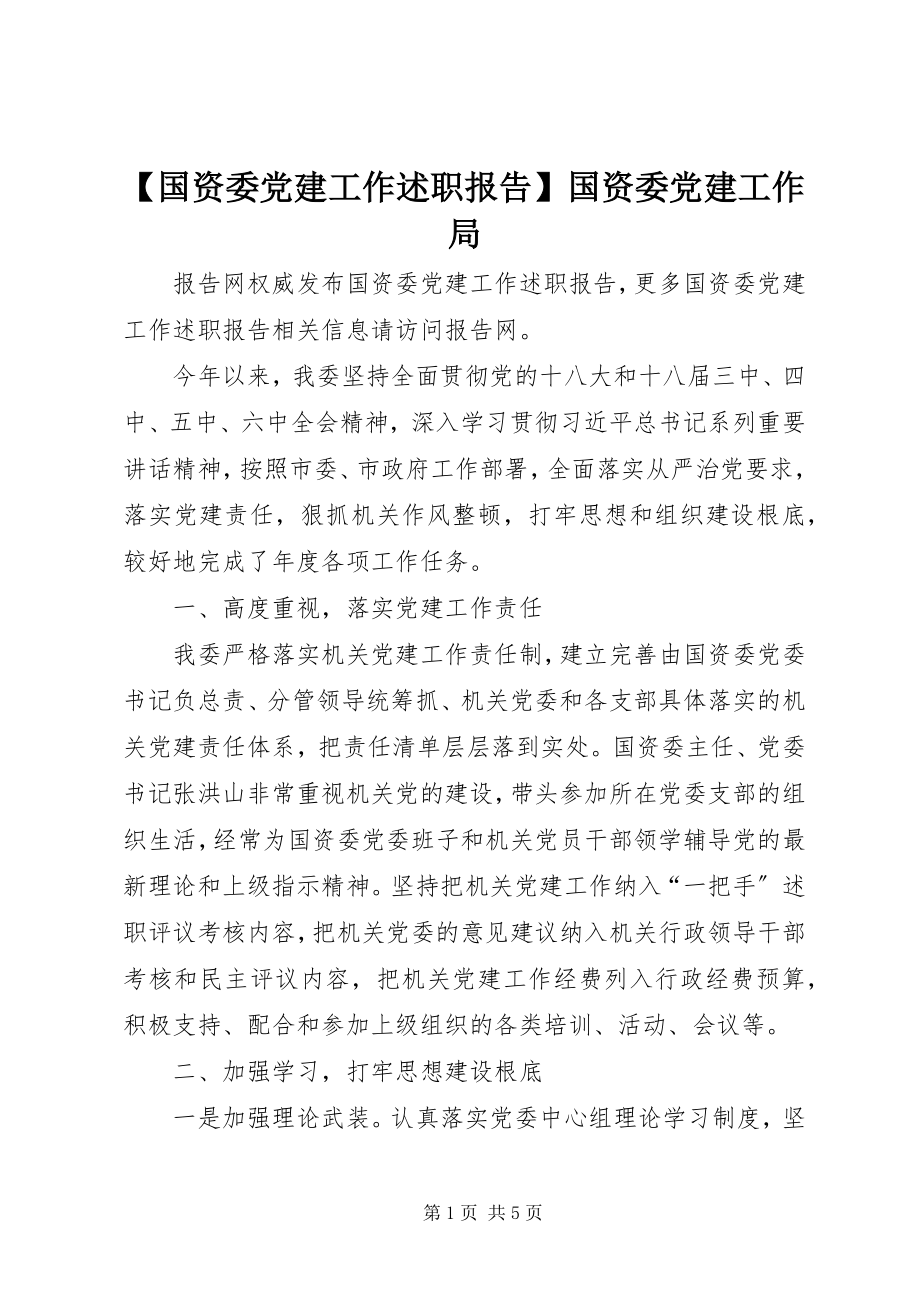 2023年国资委党建工作述职报告国资委党建工作局新编.docx_第1页