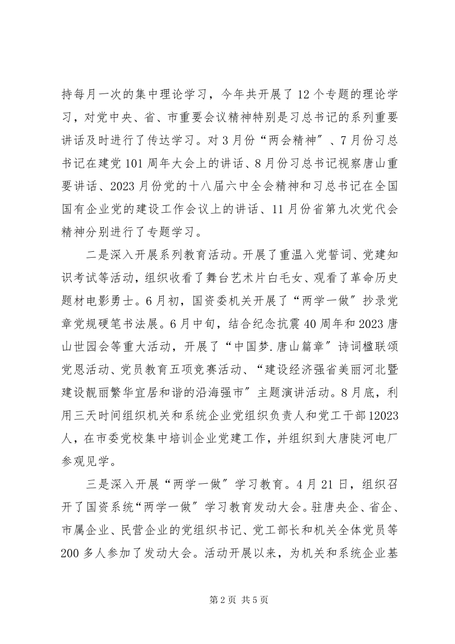 2023年国资委党建工作述职报告国资委党建工作局新编.docx_第2页