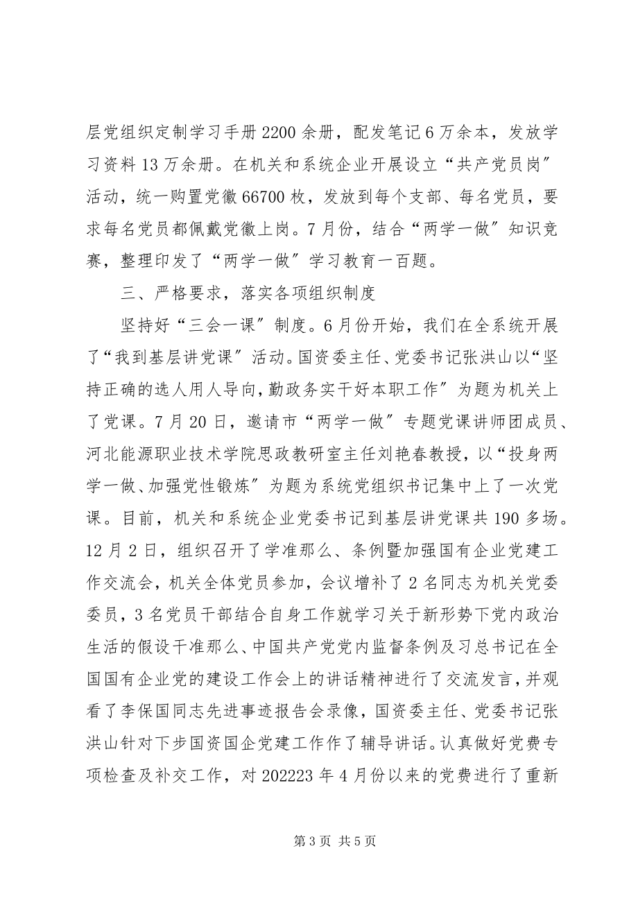 2023年国资委党建工作述职报告国资委党建工作局新编.docx_第3页