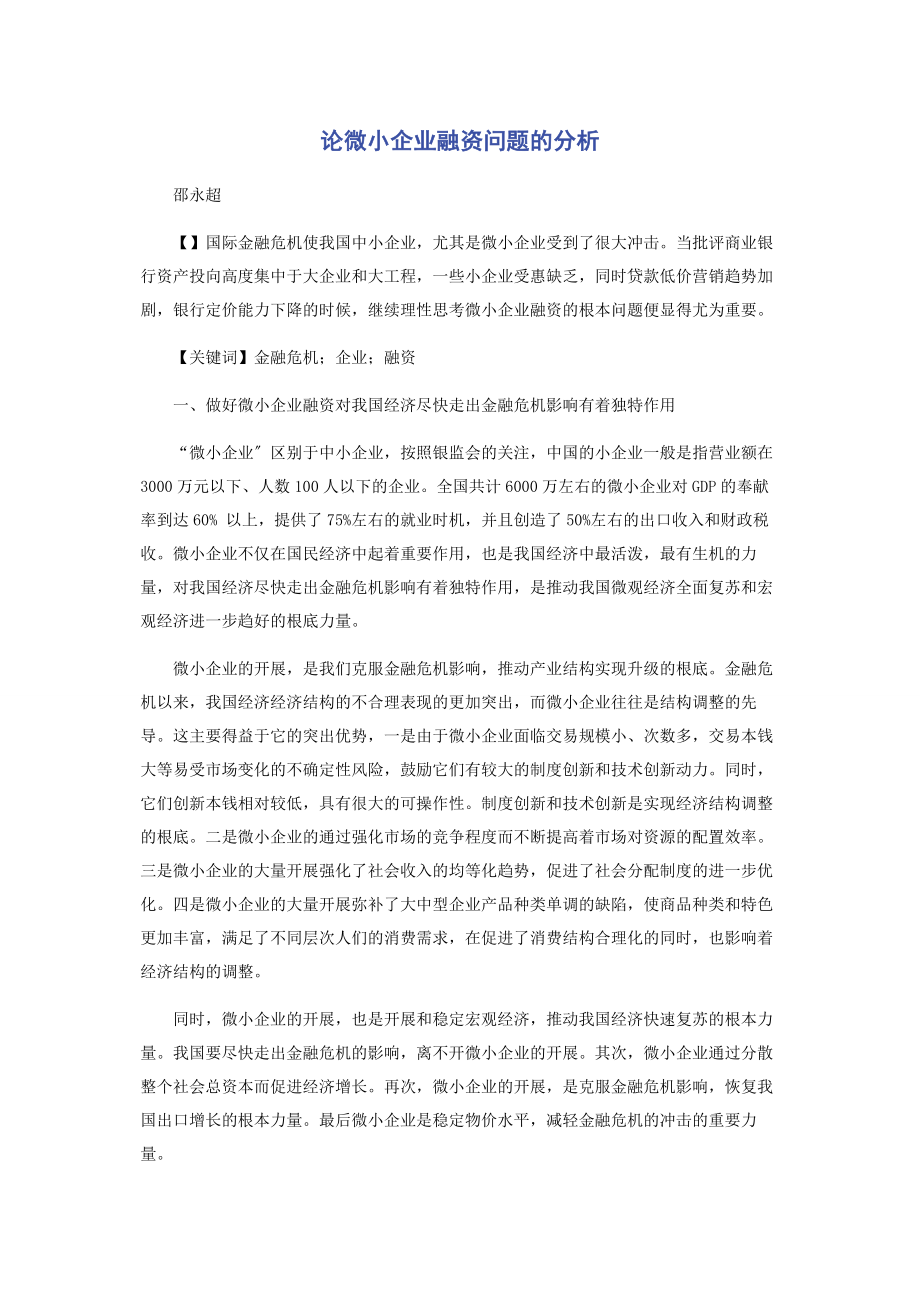 2023年论微小企业融资问题的分析.docx_第1页