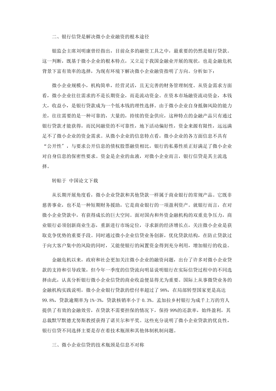 2023年论微小企业融资问题的分析.docx_第2页