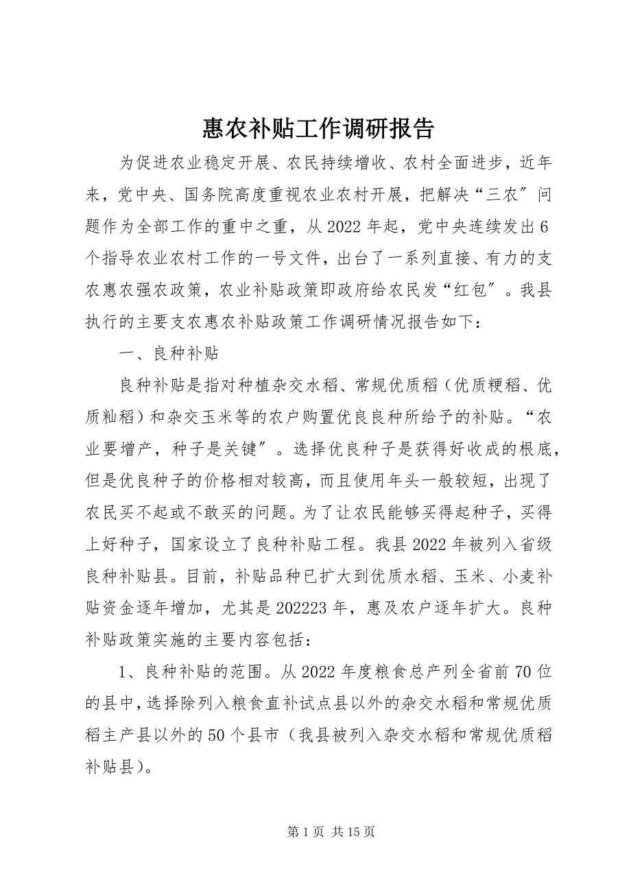 2023年惠农补贴工作调研报告.docx_第1页