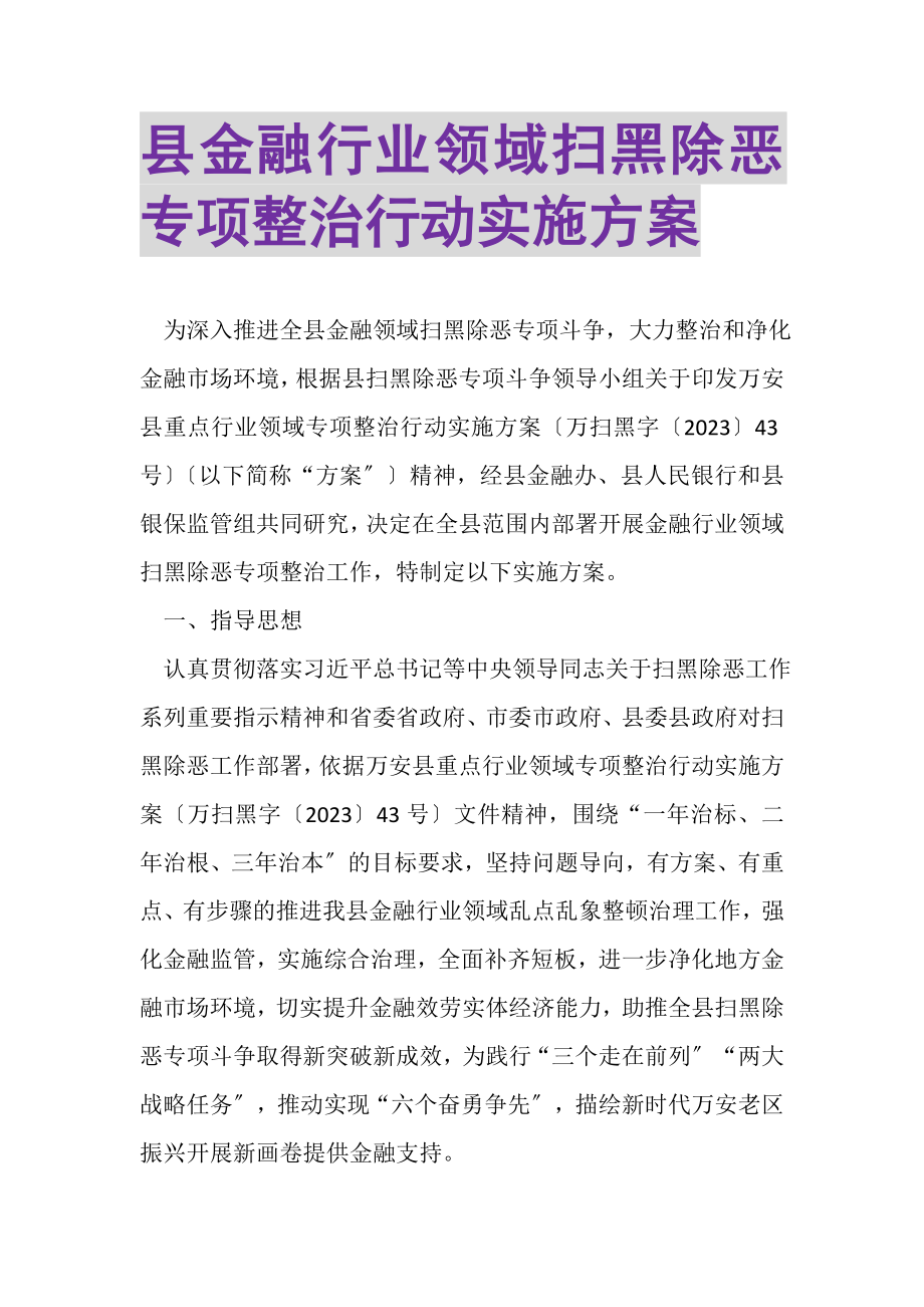 2023年县金融行业领域扫黑除恶专项整治行动实施方案.doc_第1页