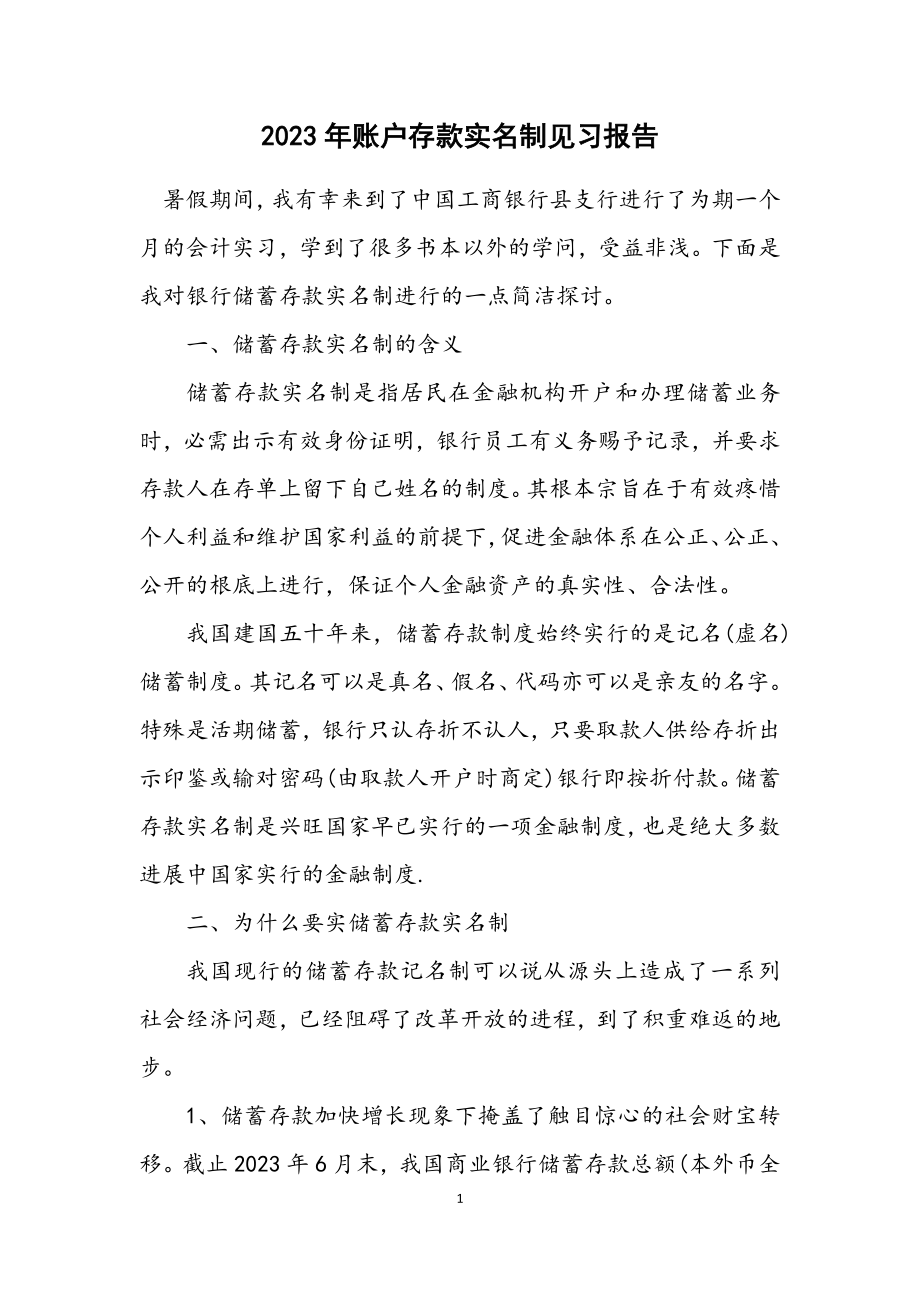 2023年账户存款实名制见习报告.docx_第1页