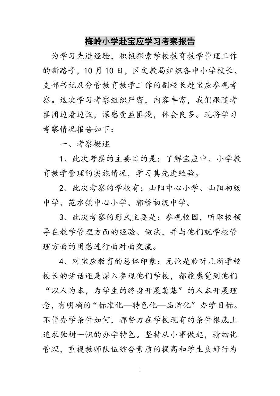 2023年梅岭小学赴宝应学习考察报告范文.doc_第1页