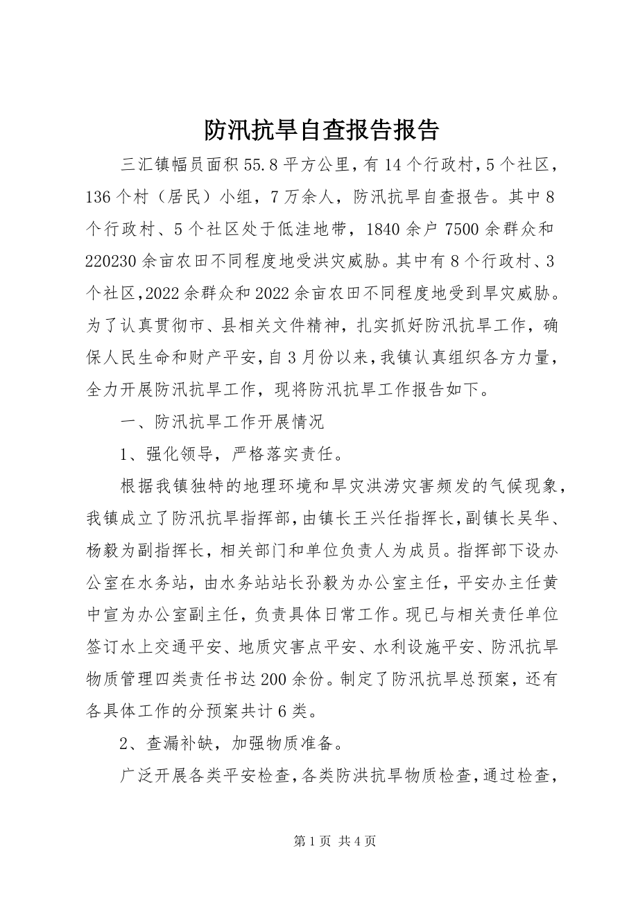 2023年防汛抗旱自查报告报告.docx_第1页