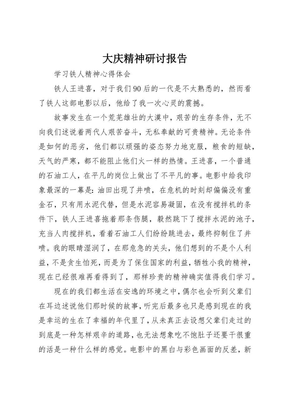 2023年大庆精神研讨报告新编.docx_第1页