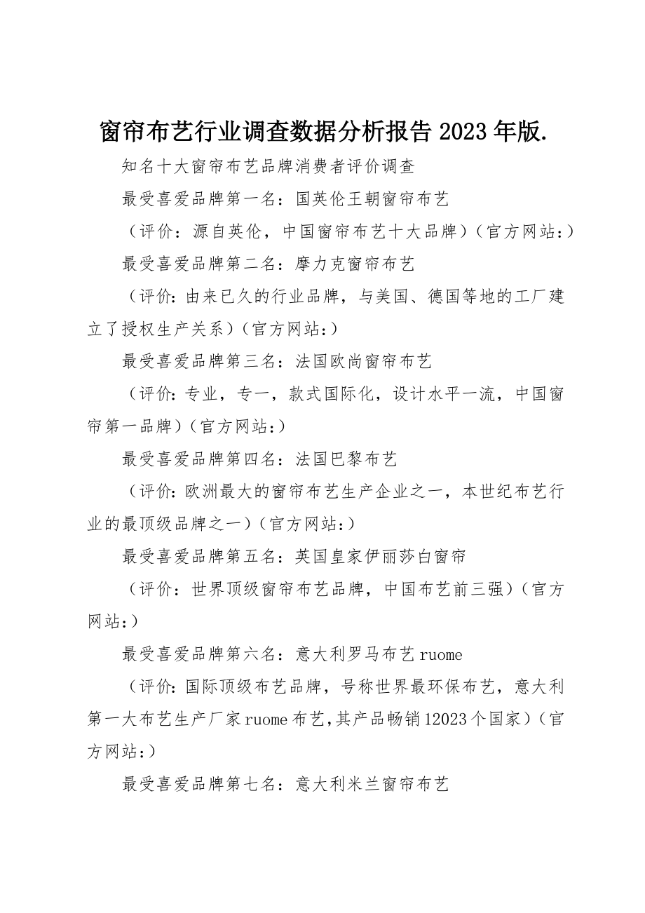 2023年窗帘布艺行业调查数据分析报告某年版.新编.docx_第1页