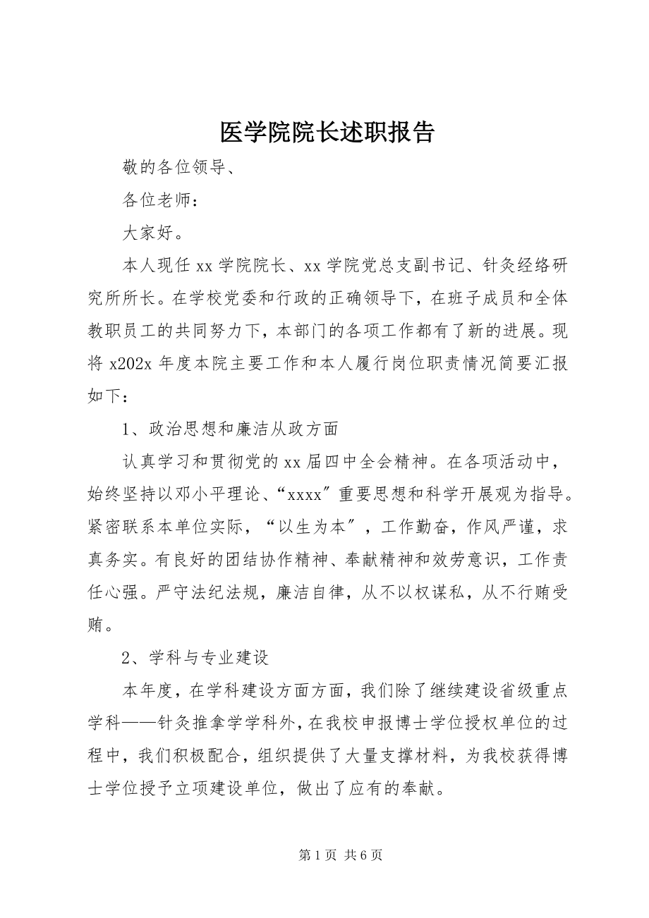 2023年医学院院长述职报告.docx_第1页