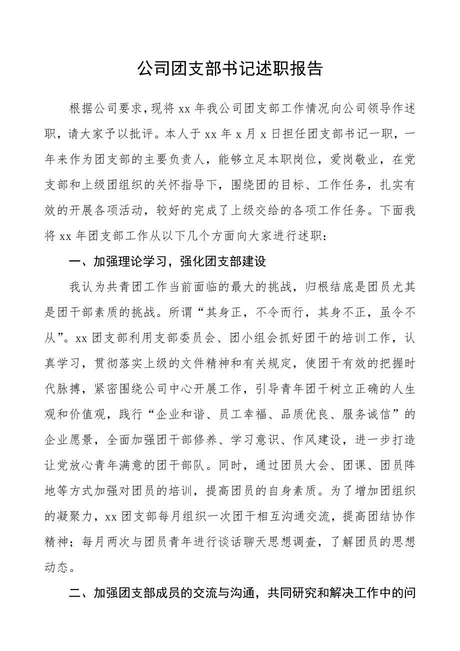 公司团支部书记述职报告.doc_第1页