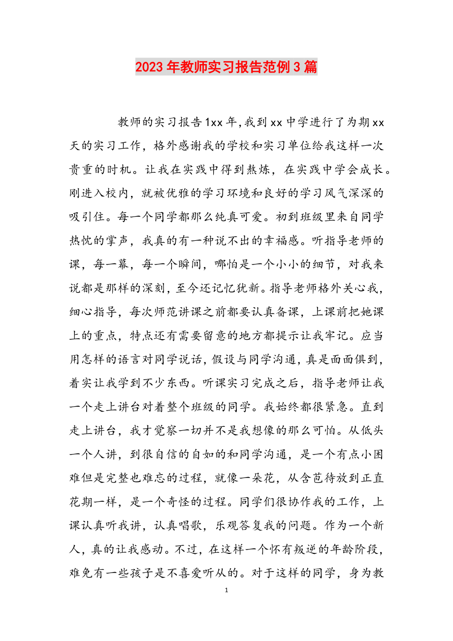 2023年教师实习报告范例3篇.docx_第1页