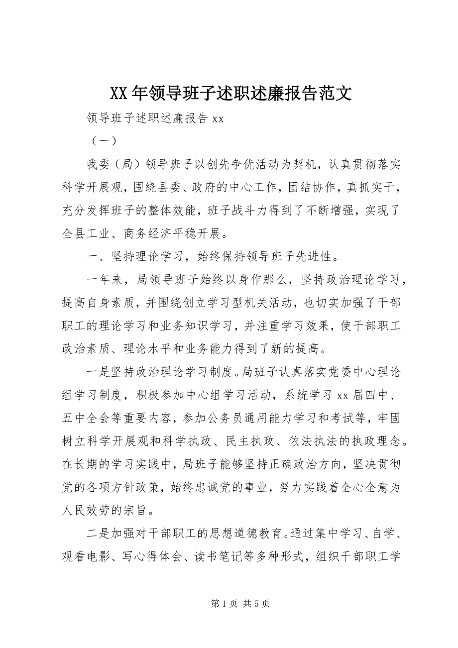 2023年领导班子述职述廉报告2新编.docx_第1页