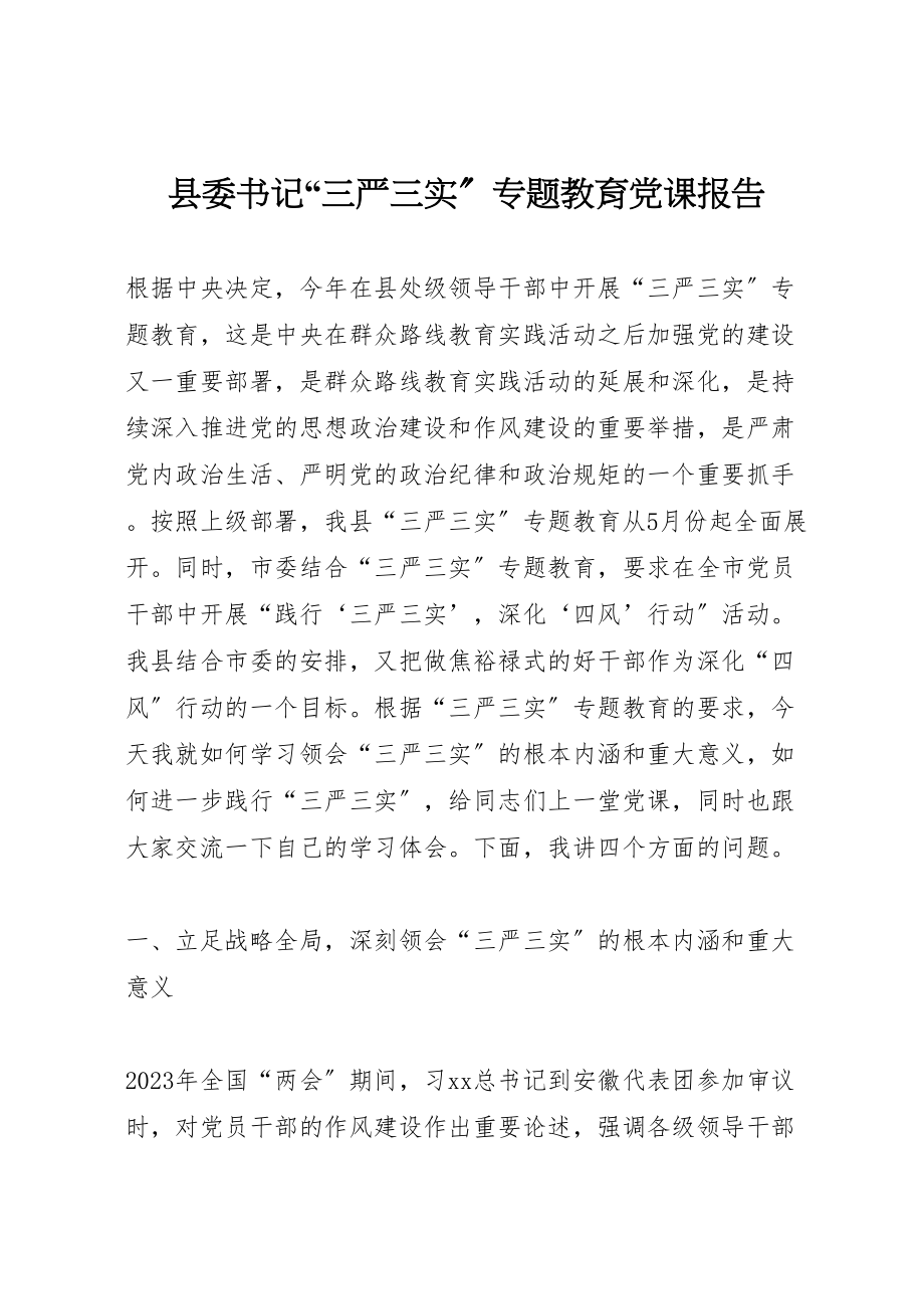 2023年县委书记三严三实专题教育党课报告.doc_第1页