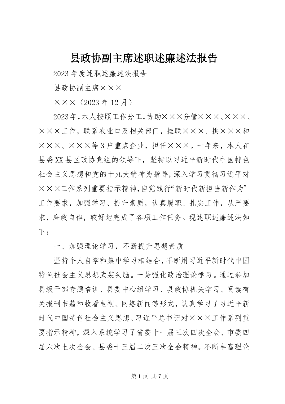 2023年县政协副主席述职述廉述法报告.docx_第1页