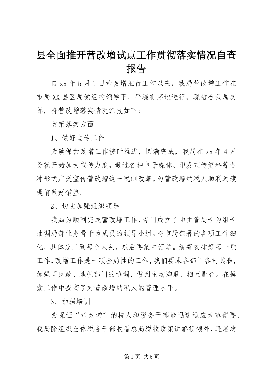 2023年县全面推开营改增试点工作贯彻落实情况自查报告.docx_第1页