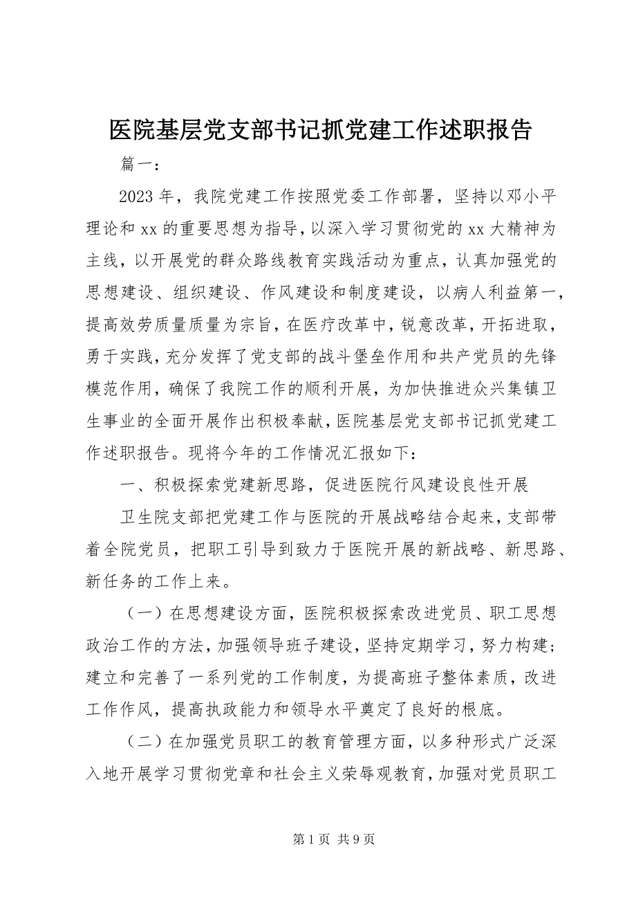 2023年医院基层党支部书记抓党建工作述职报告.docx_第1页