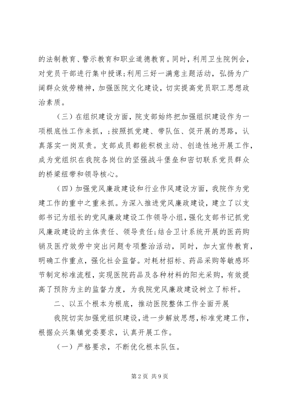 2023年医院基层党支部书记抓党建工作述职报告.docx_第2页