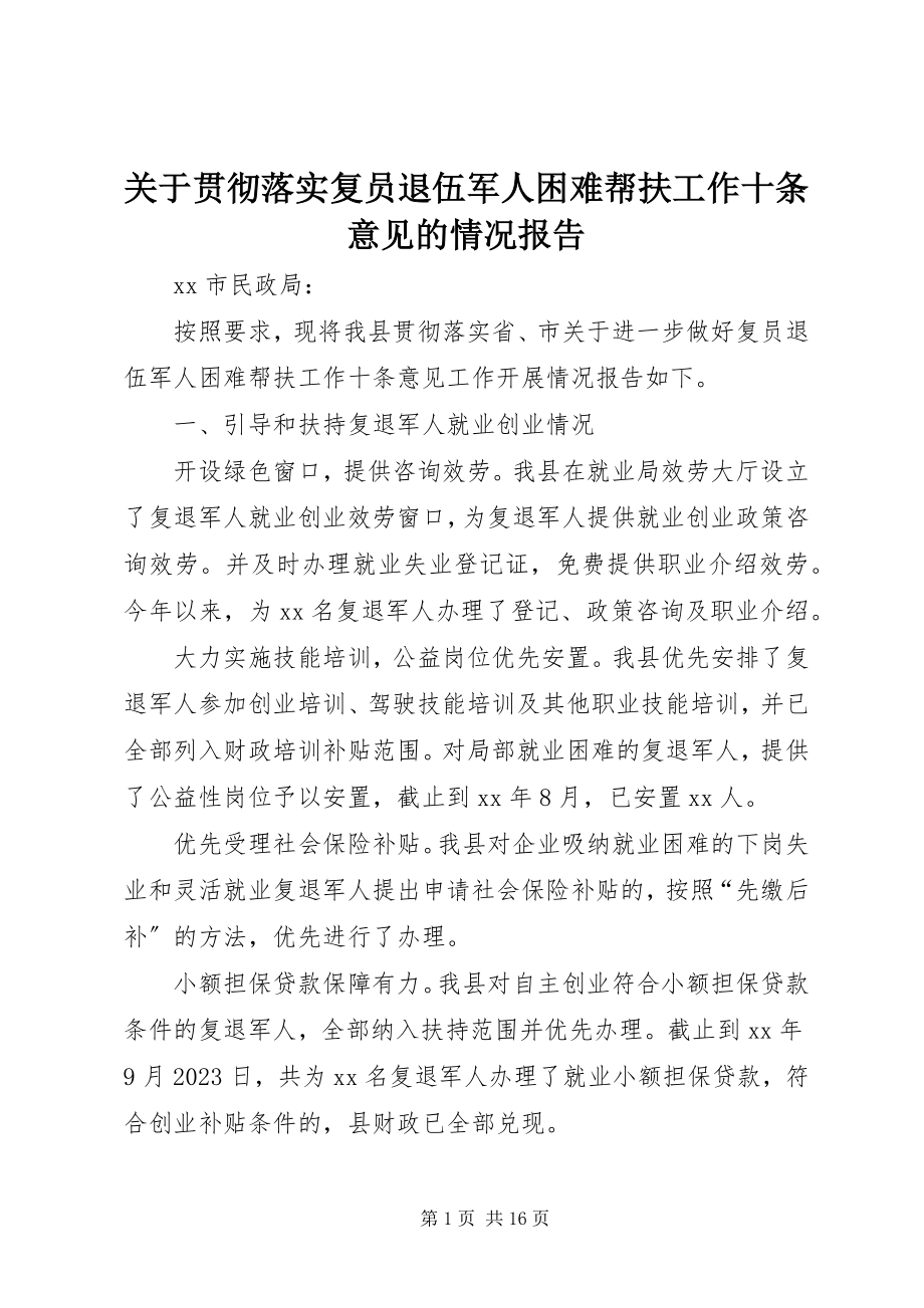 2023年贯彻落实复员退伍军人困难帮扶工作十条意见的情况报告.docx_第1页