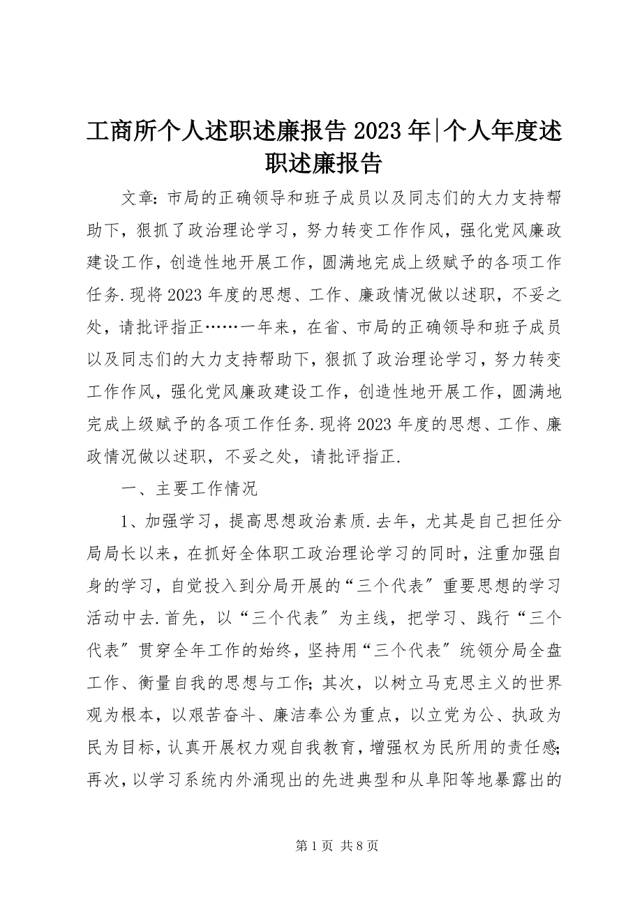 2023年工商所个人述职述廉报告某年-个人年度述职述廉报告.docx_第1页