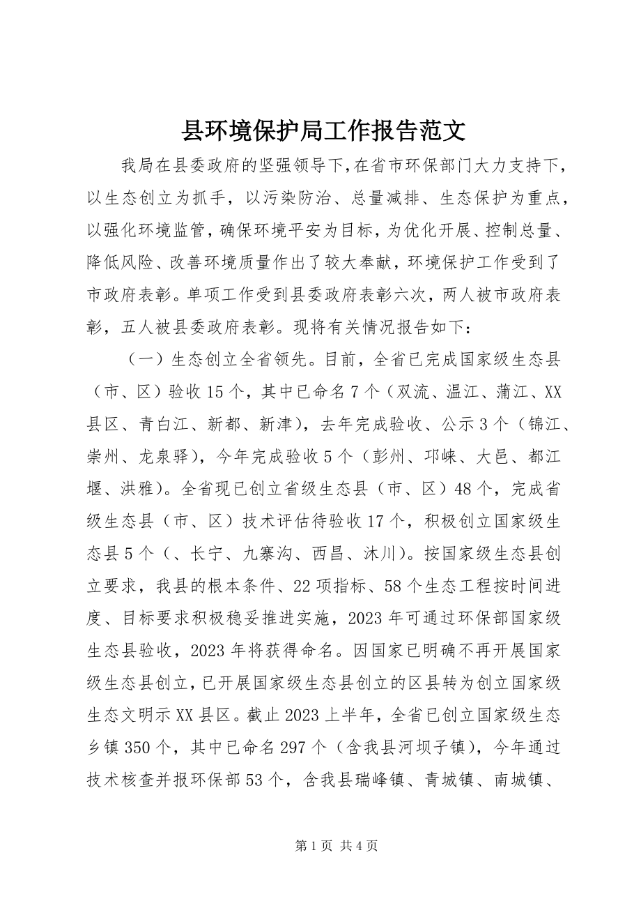 2023年县环境保护局工作报告2.docx_第1页