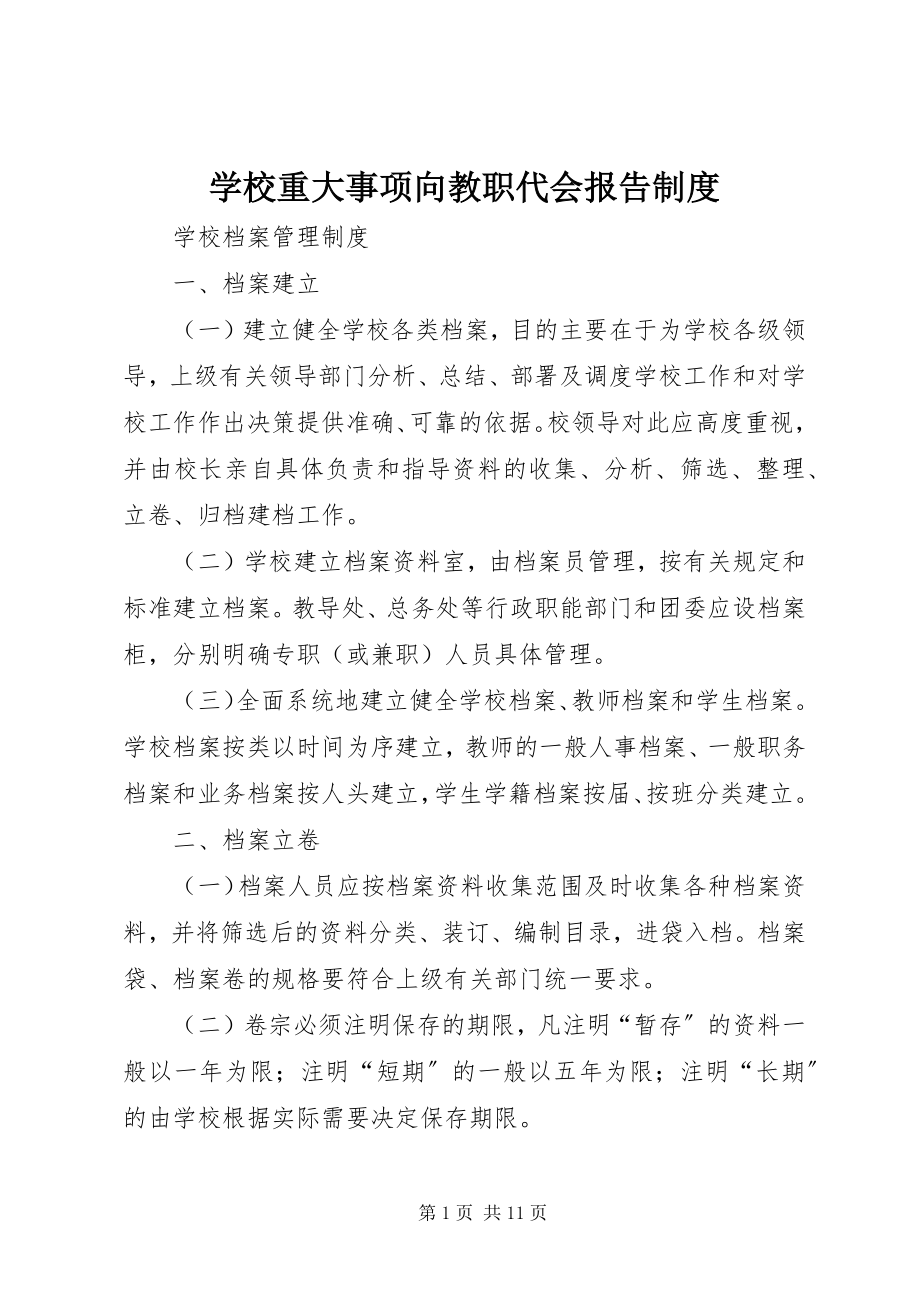 2023年学校重大事项向教职代会报告制度.docx_第1页