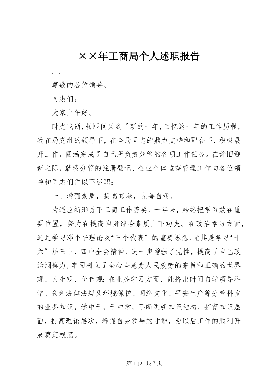 2023年工商局个人述职报告新编.docx_第1页