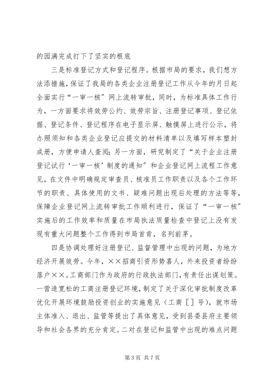 2023年工商局个人述职报告新编.docx_第3页